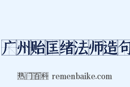 广州贻匡绪法师造句是什么意思的图片